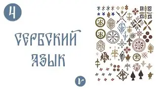 Сербский язык: 4 урок (улучшенная версия)