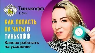 Как попасть на чаты Тинькофф 🔸Каково работать на удаленке 🔸Что лучше чаты или звонки