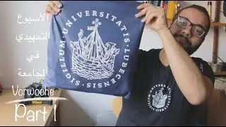 الأسبوع التمهيدي في الجامعة Vorwoche. الجزء الأول