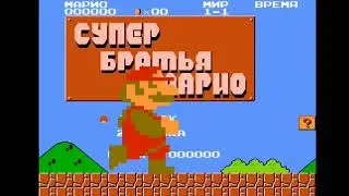 Гигантомод на супер братья марио денди