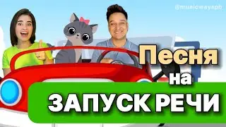 Песня на ЗАПУСК РЕЧИ. Звукоподражание.