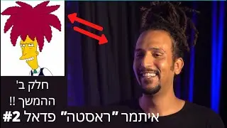 הסטנדאפיסט איתמר 