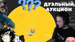 ДУЭЛЬНЫЙ АУКЦИОН ДЖИНСА