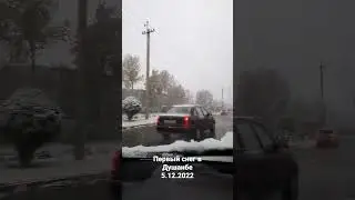 Первый снег в Душанбе 5.12.2022