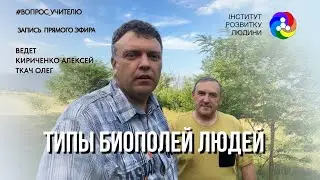 Типы биополей людей. Разговор с учителем | Інститут Розвитку Людини