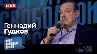 LIVE: Кремлевские войны. Новый мятеж близок? | Геннадий Гудков
