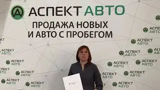 Трейд-ин в автосалоне Аспект Авто – 50 тысяч в подарок