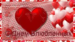 С Днем Влюбленных