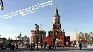 Яранск - Кировская область vs Йошкар-Ола - Республика Марий Эл. Travel Blog Armen Able.