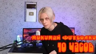 Покупаю футболку 10 часов (Pandex - 10 часов)