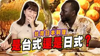 日本人第一次吃台灣日式料理😋到底是日式還是台式？【黑色星期五】#156  The Japanese-style cuisine in Taiwan truly Japanese ?