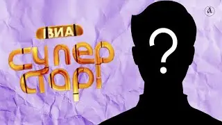 ВИА "Суперстар". Народный победитель