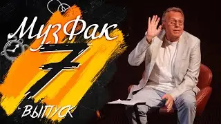 МузФак. Кафедра занимательной песни —​ 7 выпуск