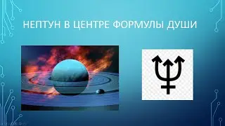 Нептун в центре Формулы души