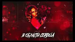 Lady Bro - В области сердца (ПРЕМЬЕРА 2023)
