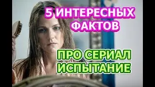 Сериал Испытание - 5 интересных фактов