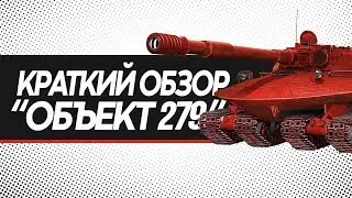 "Объект 279"  Краткий обзор