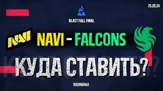 ПРОГНОЗ НА ФИНАЛ! Natus Vincere (NAVI) vs. Falcons | BLAST Fall Final | 25.09.24