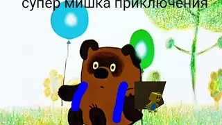 Супер мишка Приключения
