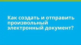 Инструкция работы с ЭДО