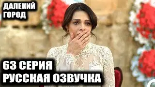 A BLOODY WEDDING?! Distant City episode 63 breakdown. Shahin’s departure and shocking finale on M...