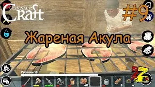 Raft: Survival & Craft Строим плот/ Мангал/ Жареная Акула 9 СЕРИЯ (