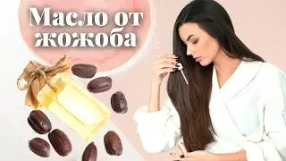 Масло от жожоба за лице и коса | Олио от жожоба
