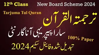 12th Class Tarjama Tul Quran New Pairing Scheme 2024 | 2nd Year Tarjama Tul Quran Scheme 2024