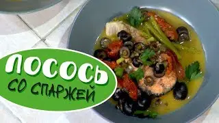 Лосось Со Спаржей - Магия Кухни