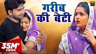 Garib Ki Beti | एक बार जरूर देखे |  #गरीबकाप्यार  | Kavita Joshi | | Uttar Kumar | Pratap Kumar
