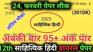 24 फरवरी,12th Hindi पेपर 2025,/Class 12th Hindi Model Paper 2025,/Up board Hindi 100 नंबर पक्का 2025
