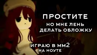 играю в мм2 на ноутбуке (⁠•⁠ ⁠▽⁠ ⁠•⁠;⁠) (проста разговариваю если что)