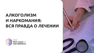 Алкоголизм и наркомания: вся правда о лечении | Моя семья - моя крепость