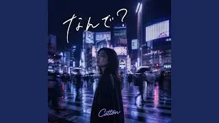 なんで？