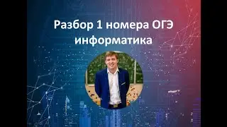 1 номер ОГЭ по информатике