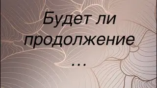 Точка или будет продолжение…