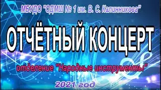 Музыкальная школа № 1 им. В.С. Калинникова.Отчётный концерт отделения 