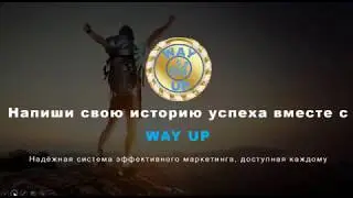 WAY UP НОВИНКА ВЕСНЫ 2018
