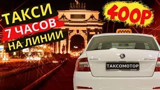 Заработок в такси в летнюю пятницу