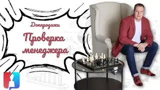 Доппродажи проверка менеджера