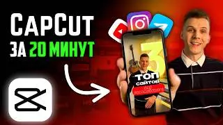 Трендовый Reels в CapCut за 20 минут 🚀 Туториал по монтажу видео 😎