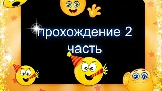 Прохождение карты  2 часть.