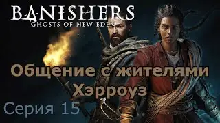 Общение с жителями Хэрроуз. Banishers: Ghosts of New Eden, Серия 15