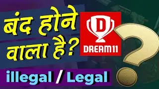 क्या Dream11 बंद होगा? Is Dream11 Legal In India? Real of Fake Reality