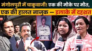 मंगोलपुरी में चाकूबाजी! एक की मौके पर मौत, एक की हालत नाजुक — इलाके में दहशत~Mangolpuri News