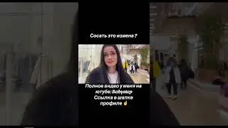 Сосать это измена ? #опрос #опросдевушек #девушки #соблазн #babystep