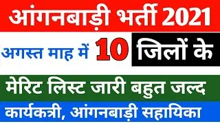 up anganbadi merit list 2021 ! anganbadi merit list ! up anganbadi merit list ! anganbadi merit list