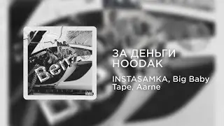 INSTASAMKA, Big Baby Tape, Aarne - ЗА ДЕНЬГИ HOODAK (mashup)