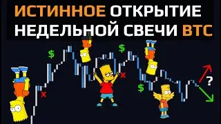 РАЗБОР: Пн пропускаем! Истинное открытие во Вт на #биткоин | Новая стратегия?