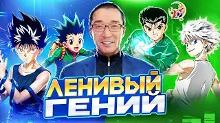 30 ЛЕТ СТРАДАНИЙ ради ТВОРЧЕСТВА | Ешихиро Тогаши (Hunter × Hunter)